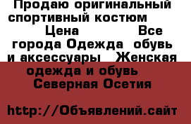 Продаю оригинальный спортивный костюм Supreme  › Цена ­ 15 000 - Все города Одежда, обувь и аксессуары » Женская одежда и обувь   . Северная Осетия